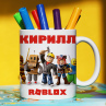 Кружка Roblox (Роблокс) с именем Кирилл Подарок Фото № 1